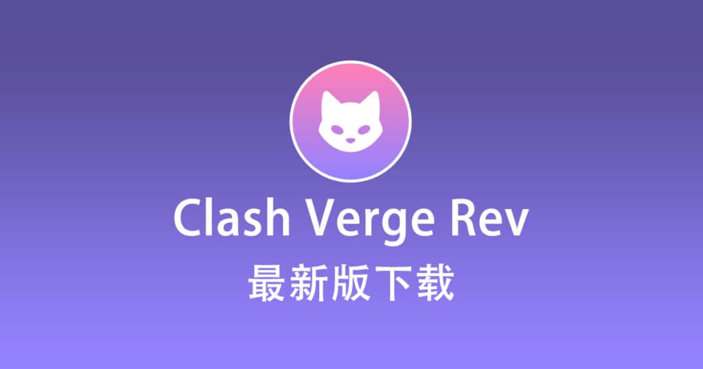 Clash Verge下载中心