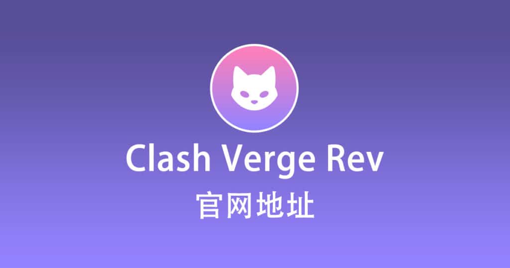 Clash Verge官网地址