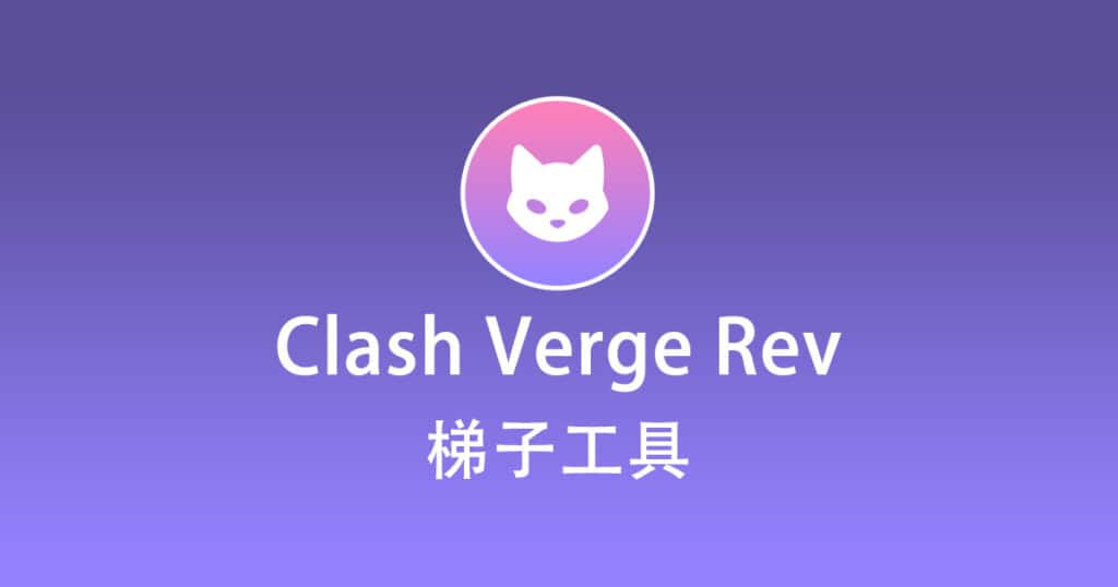 Clash Verge梯子工具
