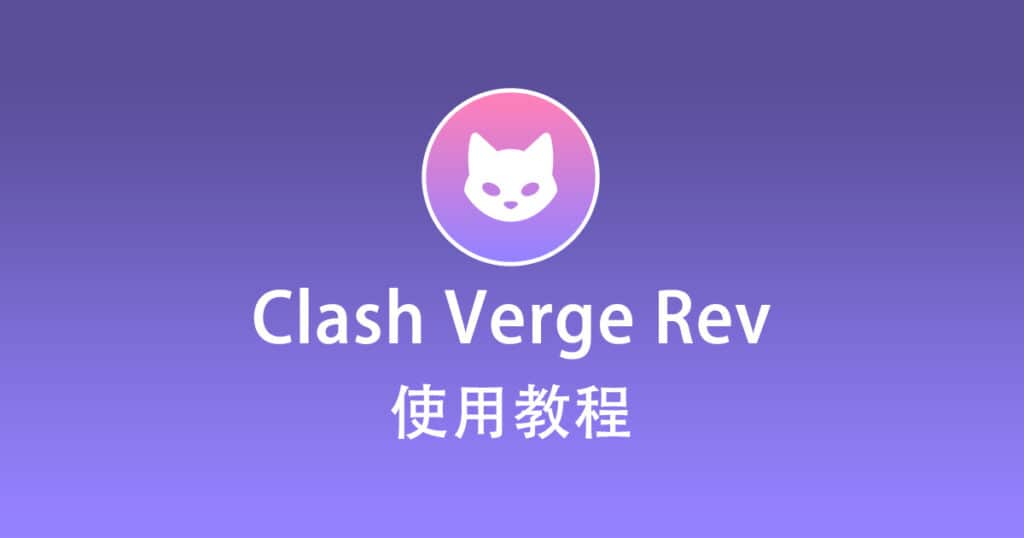 Clash Verge 使用教程